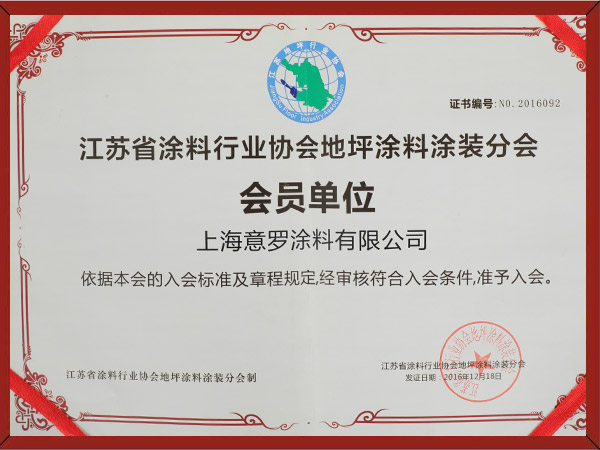 江蘇省涂裝行業地坪涂料會員單位 江蘇省涂裝行業地坪涂料會員單位